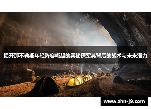 揭开那不勒斯年轻阵容崛起的奥秘探索其背后的战术与未来潜力