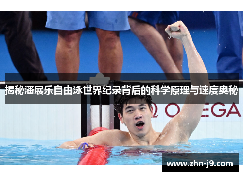 揭秘潘展乐自由泳世界纪录背后的科学原理与速度奥秘