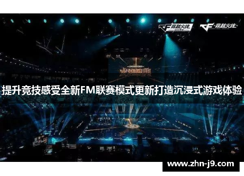 提升竞技感受全新FM联赛模式更新打造沉浸式游戏体验