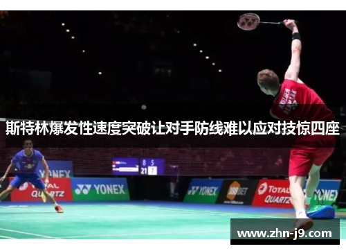 斯特林爆发性速度突破让对手防线难以应对技惊四座