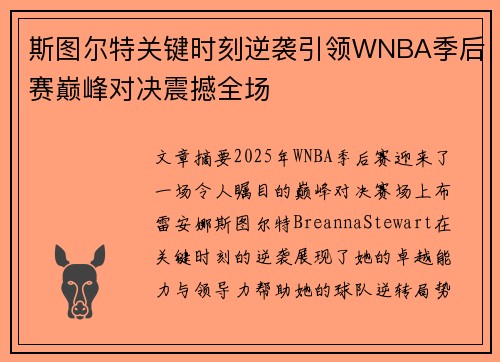 斯图尔特关键时刻逆袭引领WNBA季后赛巅峰对决震撼全场
