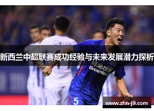 新西兰中超联赛成功经验与未来发展潜力探析