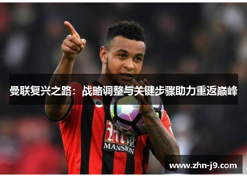 曼联复兴之路：战略调整与关键步骤助力重返巅峰