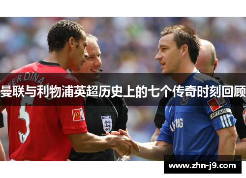 曼联与利物浦英超历史上的七个传奇时刻回顾