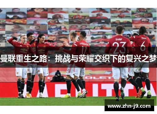曼联重生之路：挑战与荣耀交织下的复兴之梦