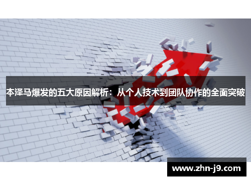 本泽马爆发的五大原因解析：从个人技术到团队协作的全面突破