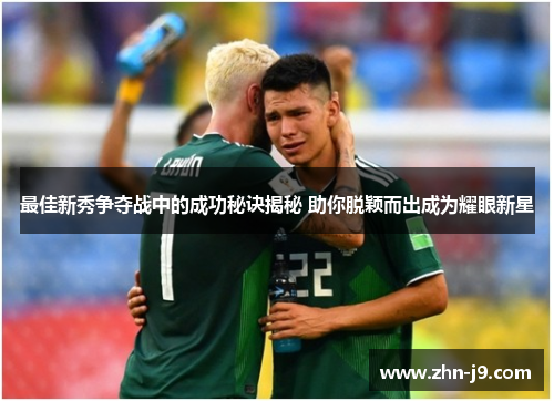 最佳新秀争夺战中的成功秘诀揭秘 助你脱颖而出成为耀眼新星