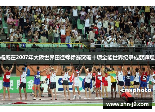 杨威在2007年大阪世界田径锦标赛突破十项全能世界纪录成就辉煌 杨威在2007年大阪世界田径锦标赛突破十项全能世界纪录成就辉煌