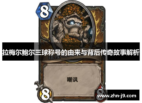 拉梅尔鲍尔三球称号的由来与背后传奇故事解析 拉梅尔鲍尔三球称号的由来与背后传奇故事解析