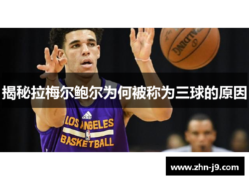 揭秘拉梅尔鲍尔为何被称为三球的原因