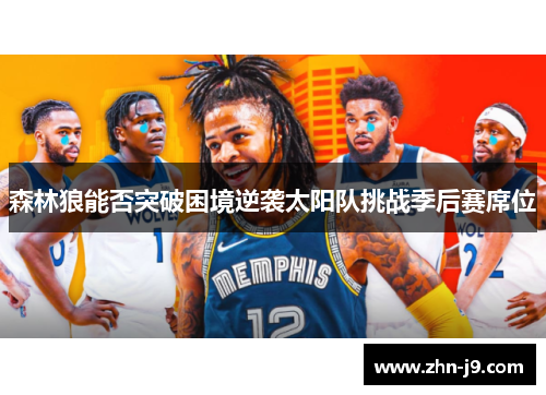 森林狼能否突破困境逆袭太阳队挑战季后赛席位 森林狼能否突破困境逆袭太阳队挑战季后赛席位