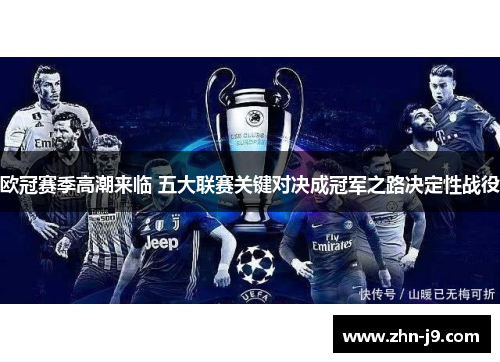 欧冠赛季高潮来临 五大联赛关键对决成冠军之路决定性战役 欧冠赛季高潮来临 五大联赛关键对决成冠军之路决定性战役