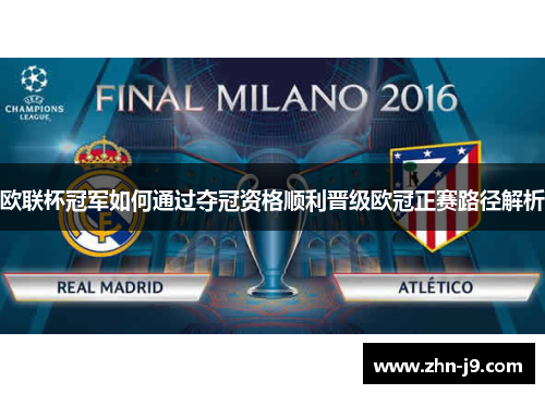 欧联杯冠军如何通过夺冠资格顺利晋级欧冠正赛路径解析 欧联杯冠军如何通过夺冠资格顺利晋级欧冠正赛路径解析