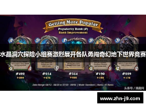 水晶洞穴探险小组赛激烈展开各队勇闯奇幻地下世界竞赛