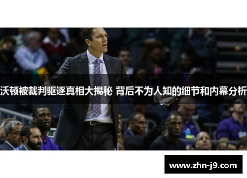 沃顿被裁判驱逐真相大揭秘 背后不为人知的细节和内幕分析 沃顿被裁判驱逐真相大揭秘 背后不为人知的细节和内幕分析