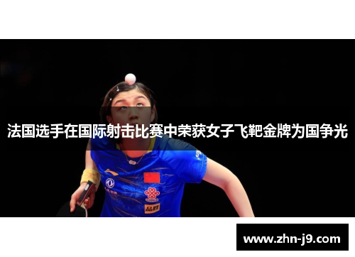 法国选手在国际射击比赛中荣获女子飞靶金牌为国争光