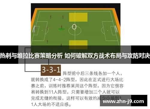热刺与维拉比赛策略分析 如何破解双方战术布局与攻防对决