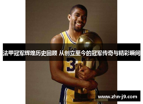 法甲冠军辉煌历史回顾 从创立至今的冠军传奇与精彩瞬间 法甲冠军辉煌历史回顾 从创立至今的冠军传奇与精彩瞬间