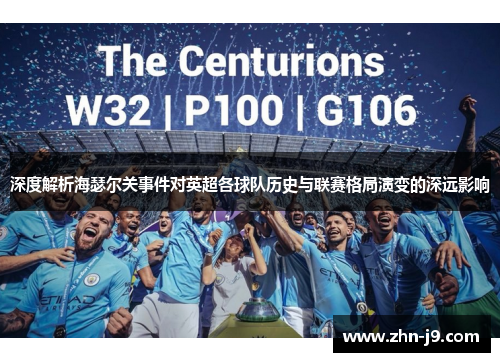 深度解析海瑟尔关事件对英超各球队历史与联赛格局演变的深远影响 深度解析海瑟尔关事件对英超各球队历史与联赛格局演变的深远影响