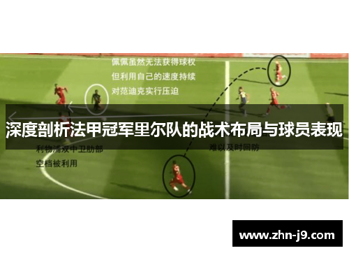 深度剖析法甲冠军里尔队的战术布局与球员表现 深度剖析法甲冠军里尔队的战术布局与球员表现