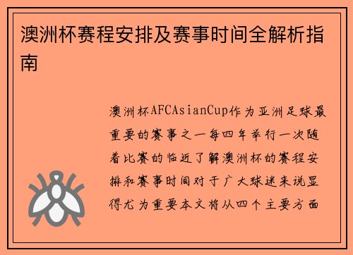 澳洲杯赛程安排及赛事时间全解析指南 澳洲杯赛程安排及赛事时间全解析指南