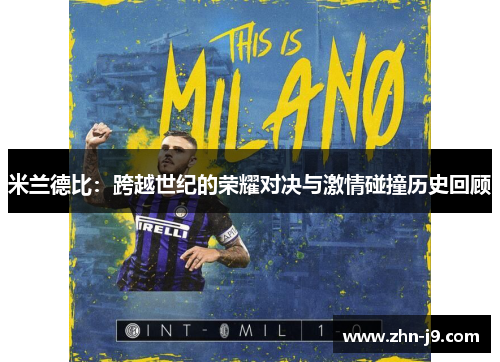 米兰德比:跨越世纪的荣耀对决与激情碰撞历史回顾 米兰德比:跨越世纪的荣耀对决与激情碰撞历史回顾