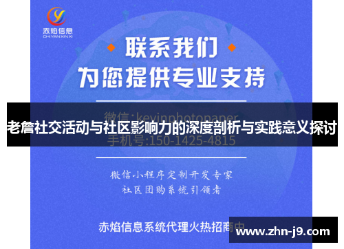老詹社交活动与社区影响力的深度剖析与实践意义探讨