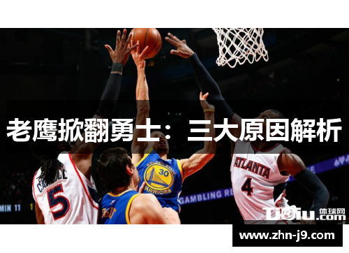 老鹰掀翻勇士:三大原因解析 老鹰掀翻勇士:三大原因解析