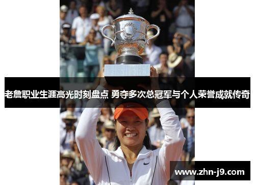 老詹职业生涯高光时刻盘点 勇夺多次总冠军与个人荣誉成就传奇 老詹职业生涯高光时刻盘点 勇夺多次总冠军与个人荣誉成就传奇