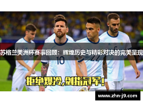 苏格兰美洲杯赛事回顾：辉煌历史与精彩对决的完美呈现