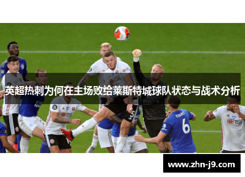 英超热刺为何在主场败给莱斯特城球队状态与战术分析