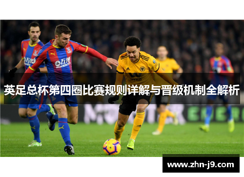 英足总杯第四圈比赛规则详解与晋级机制全解析