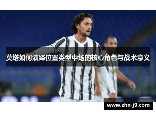 莫塔如何演绎位置类型中场的核心角色与战术意义