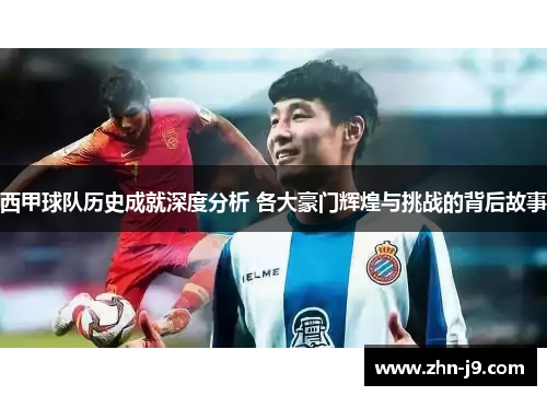 西甲球队历史成就深度分析 各大豪门辉煌与挑战的背后故事