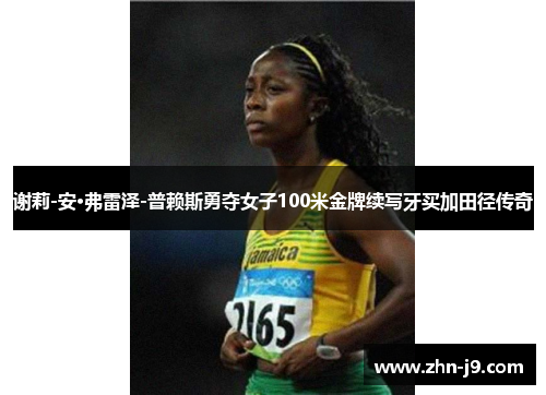 谢莉-安·弗雷泽-普赖斯勇夺女子100米金牌续写牙买加田径传奇 谢莉-安·弗雷泽-普赖斯勇夺女子100米金牌续写牙买加田径传奇