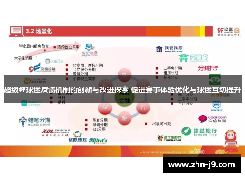 超级杯球迷反馈机制的创新与改进探索 促进赛事体验优化与球迷互动提升 超级杯球迷反馈机制的创新与改进探索 促进赛事体验优化与球迷互动提升