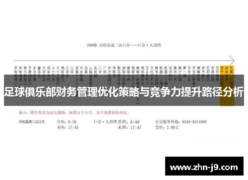 足球俱乐部财务管理优化策略与竞争力提升路径分析 足球俱乐部财务管理优化策略与竞争力提升路径分析