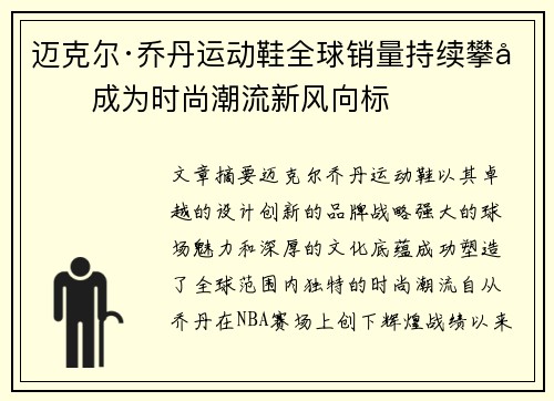 迈克尔·乔丹运动鞋全球销量持续攀升成为时尚潮流新风向标 迈克尔·乔丹运动鞋全球销量持续攀升成为时尚潮流新风向标