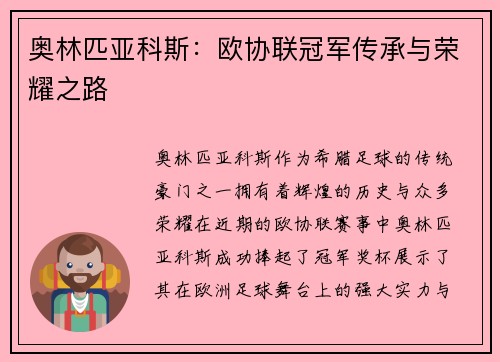 奥林匹亚科斯：欧协联冠军传承与荣耀之路