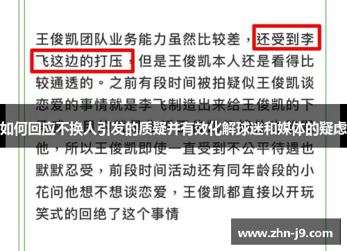 如何回应不换人引发的质疑并有效化解球迷和媒体的疑虑