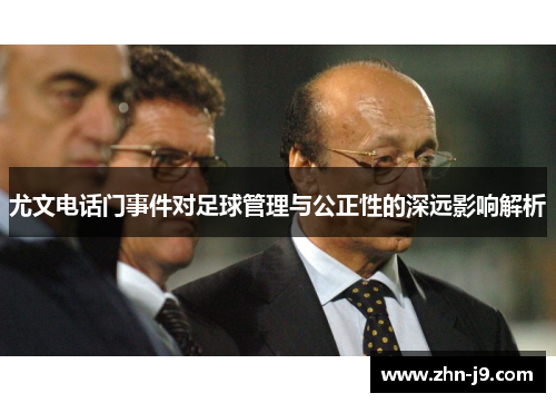 尤文电话门事件对足球管理与公正性的深远影响解析