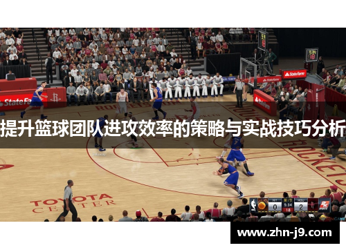 提升篮球团队进攻效率的策略与实战技巧分析