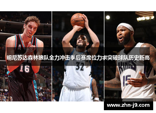 明尼苏达森林狼队全力冲击季后赛席位力求突破球队历史新高