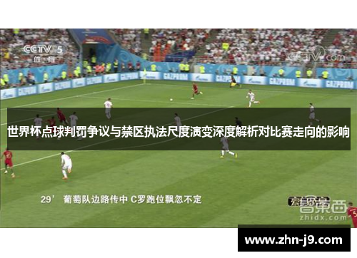 世界杯点球判罚争议与禁区执法尺度演变深度解析对比赛走向的影响