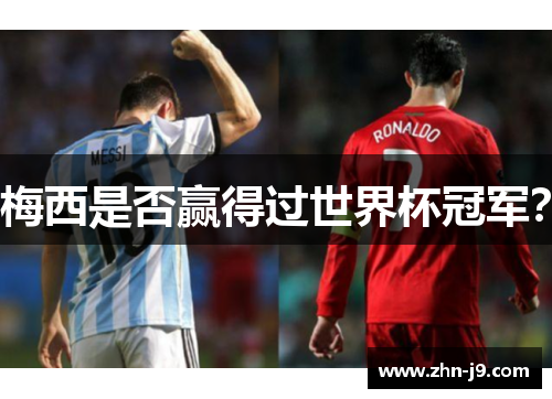 梅西是否赢得过世界杯冠军？