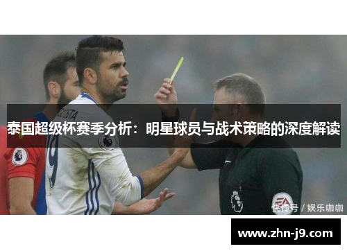 泰国超级杯赛季分析：明星球员与战术策略的深度解读