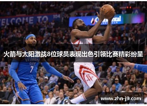 火箭与太阳激战8位球员表现出色引领比赛精彩纷呈