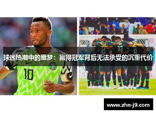 球迷热潮中的噩梦:赢得冠军背后无法承受的沉重代价 球迷热潮中的噩梦:赢得冠军背后无法承受的沉重代价