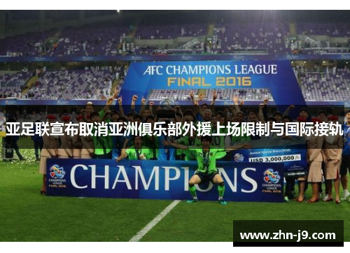 亚足联宣布取消亚洲俱乐部外援上场限制与国际接轨