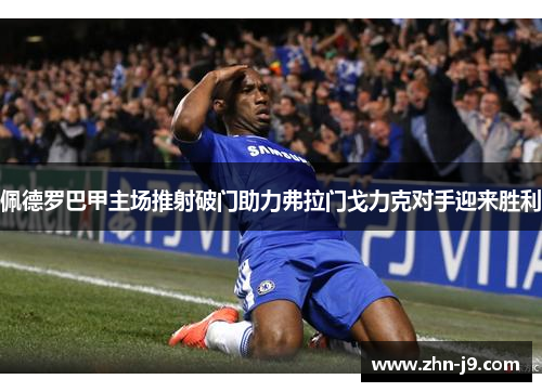 佩德罗巴甲主场推射破门助力弗拉门戈力克对手迎来胜利 佩德罗巴甲主场推射破门助力弗拉门戈力克对手迎来胜利